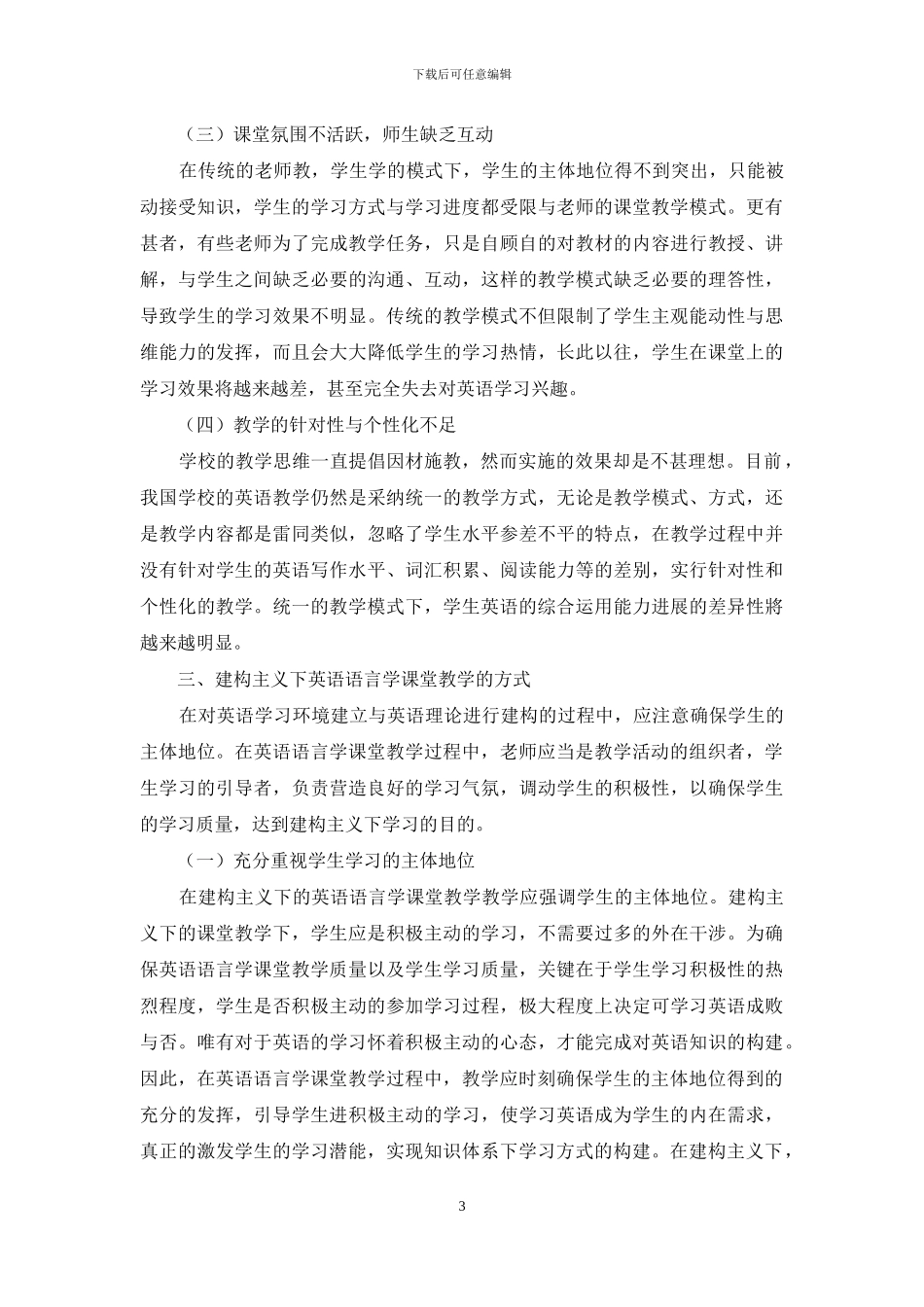 建构主义与英语语言学课堂教学_第3页