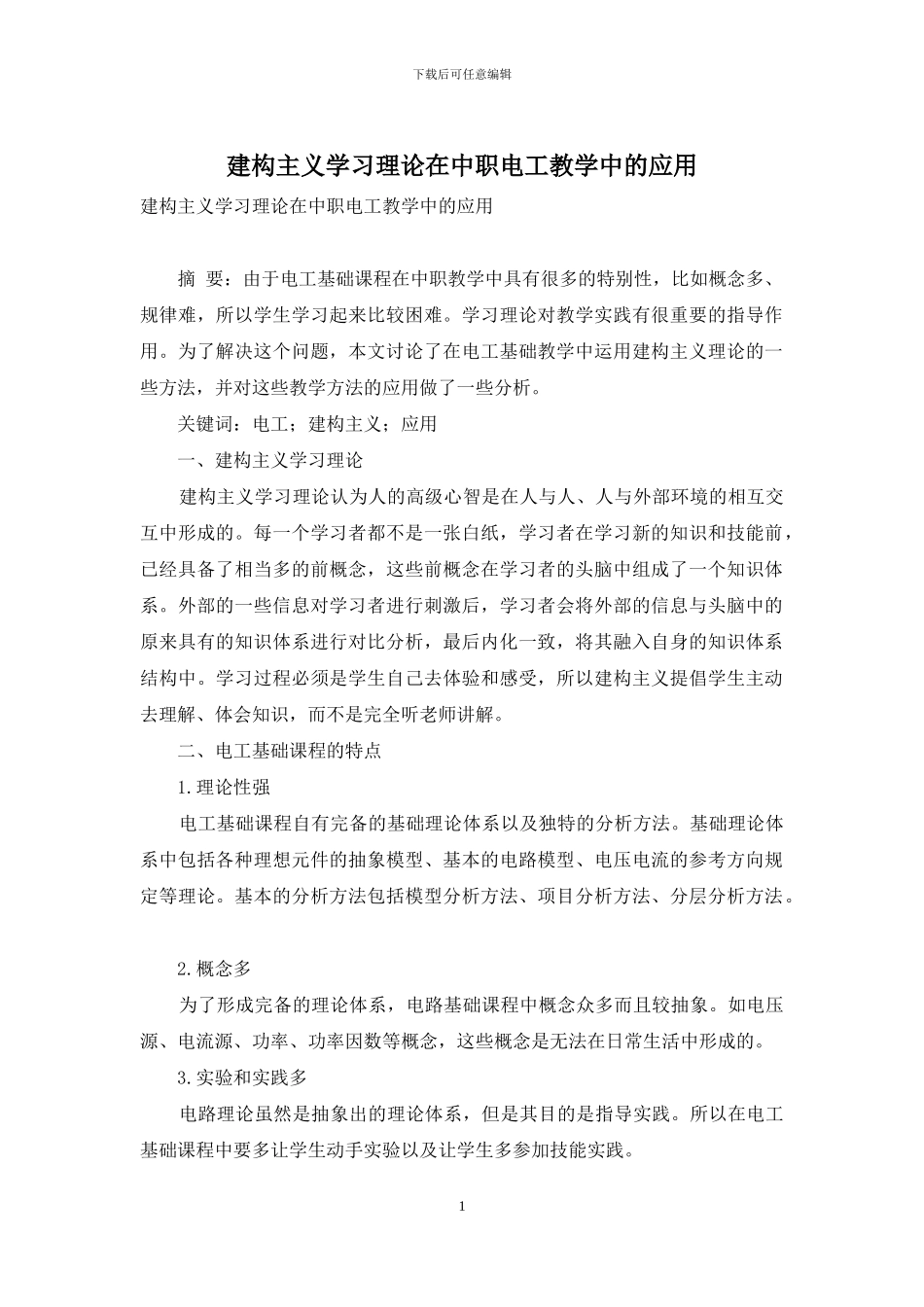 建构主义学习理论在中职电工教学中的应用_第1页