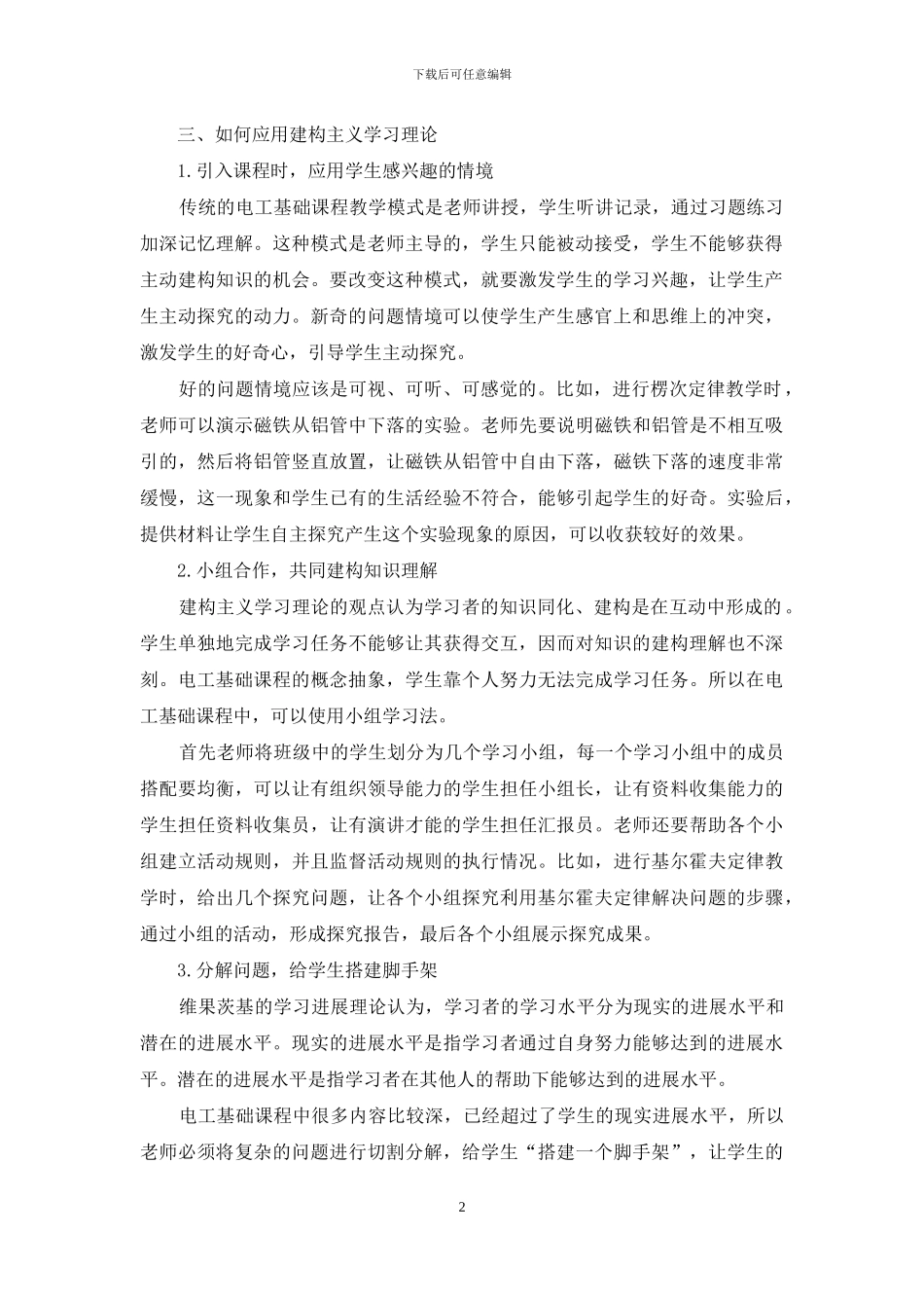 建构主义学习理论在中职电工教学中的应用_第2页