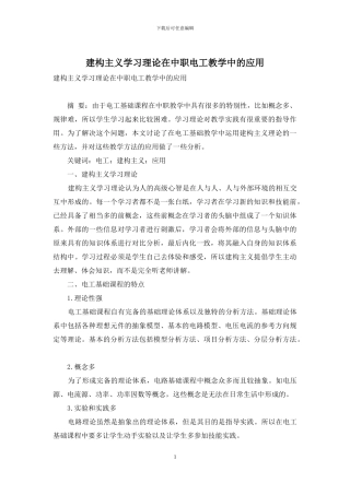 建构主义学习理论在中职电工教学中的应用