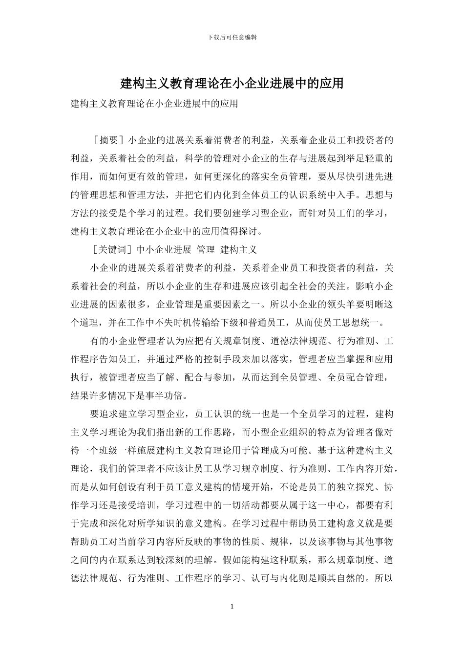 建构主义教育理论在小企业发展中的应用_第1页