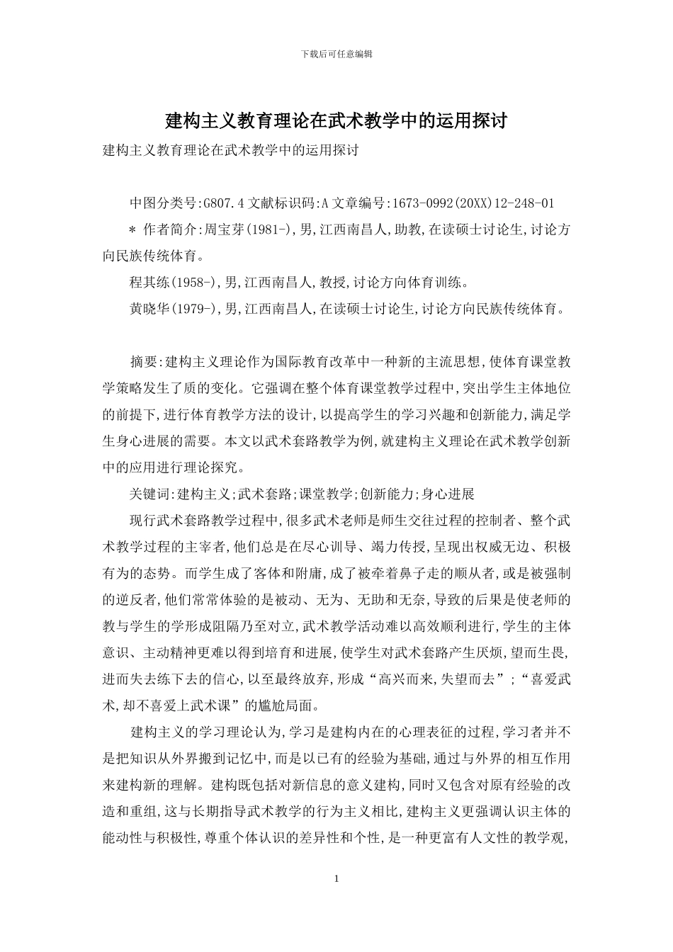 建构主义教育理论在武术教学中的运用探讨_第1页