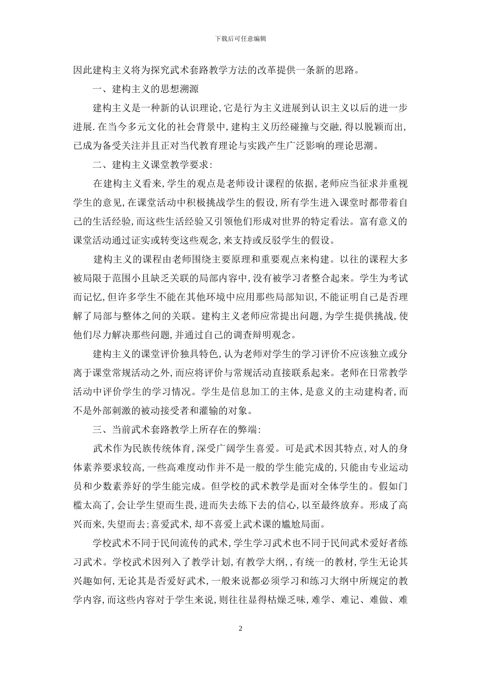 建构主义教育理论在武术教学中的运用探讨_第2页