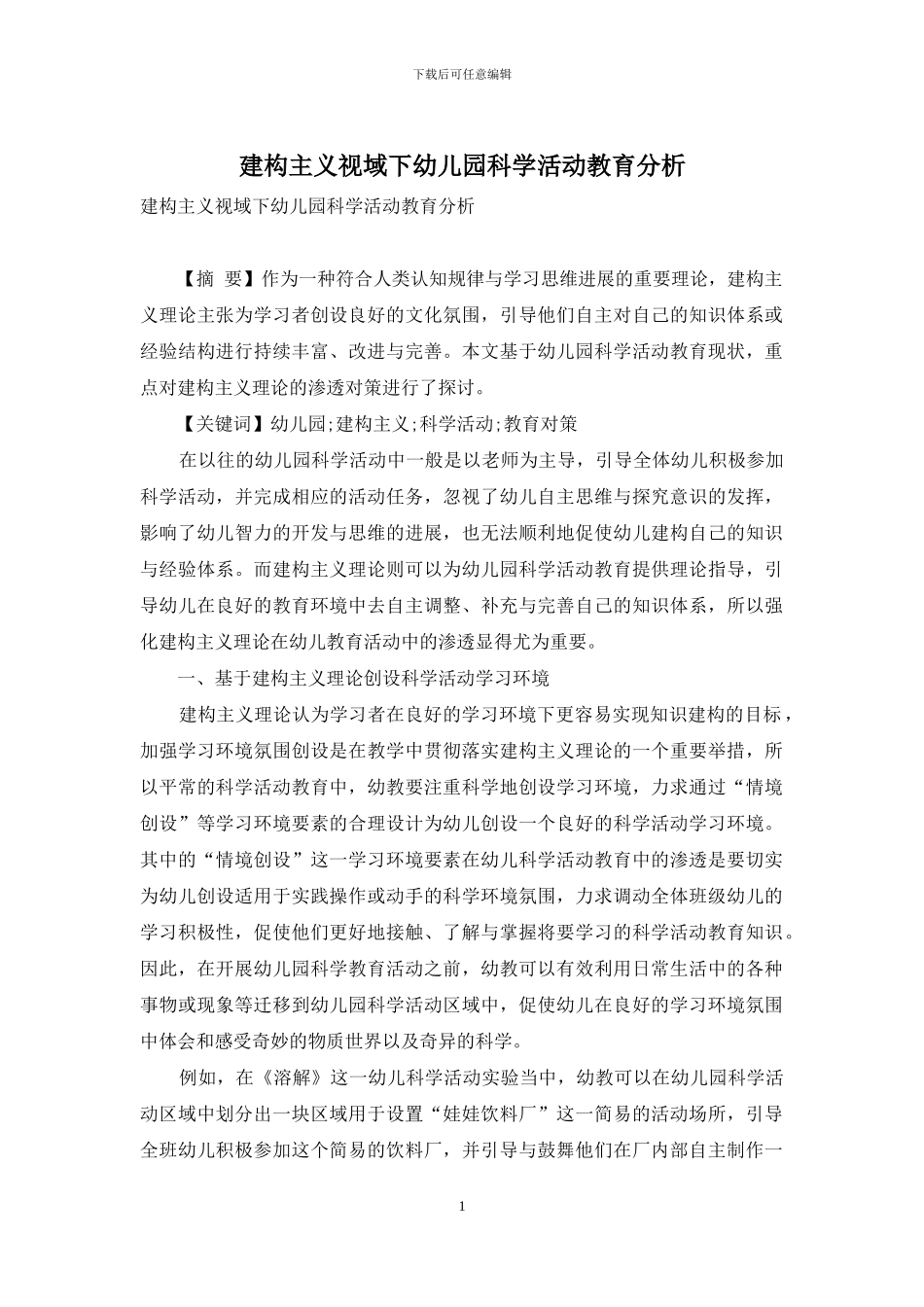 建构主义视域下幼儿园科学活动教育分析_第1页