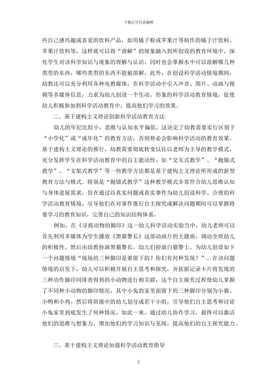 建构主义视域下幼儿园科学活动教育分析_第2页