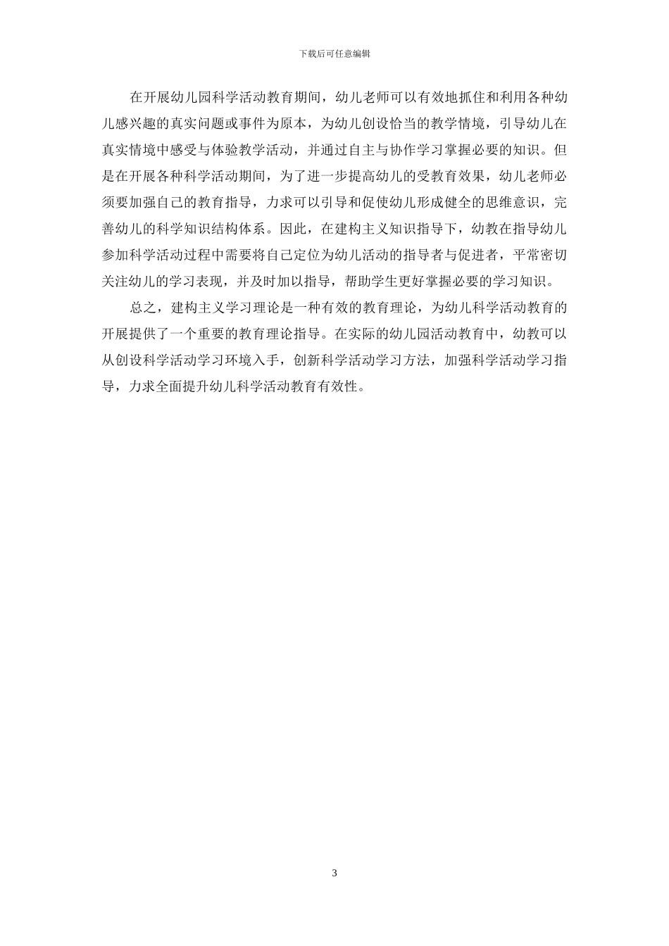 建构主义视域下幼儿园科学活动教育分析_第3页