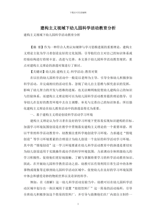 建构主义视域下幼儿园科学活动教育分析