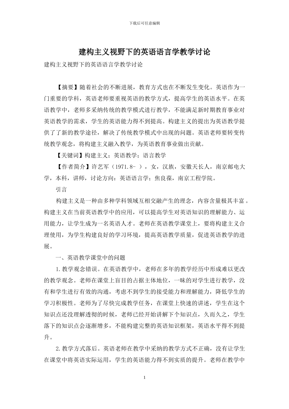 建构主义视野下的英语语言学教学研究_第1页