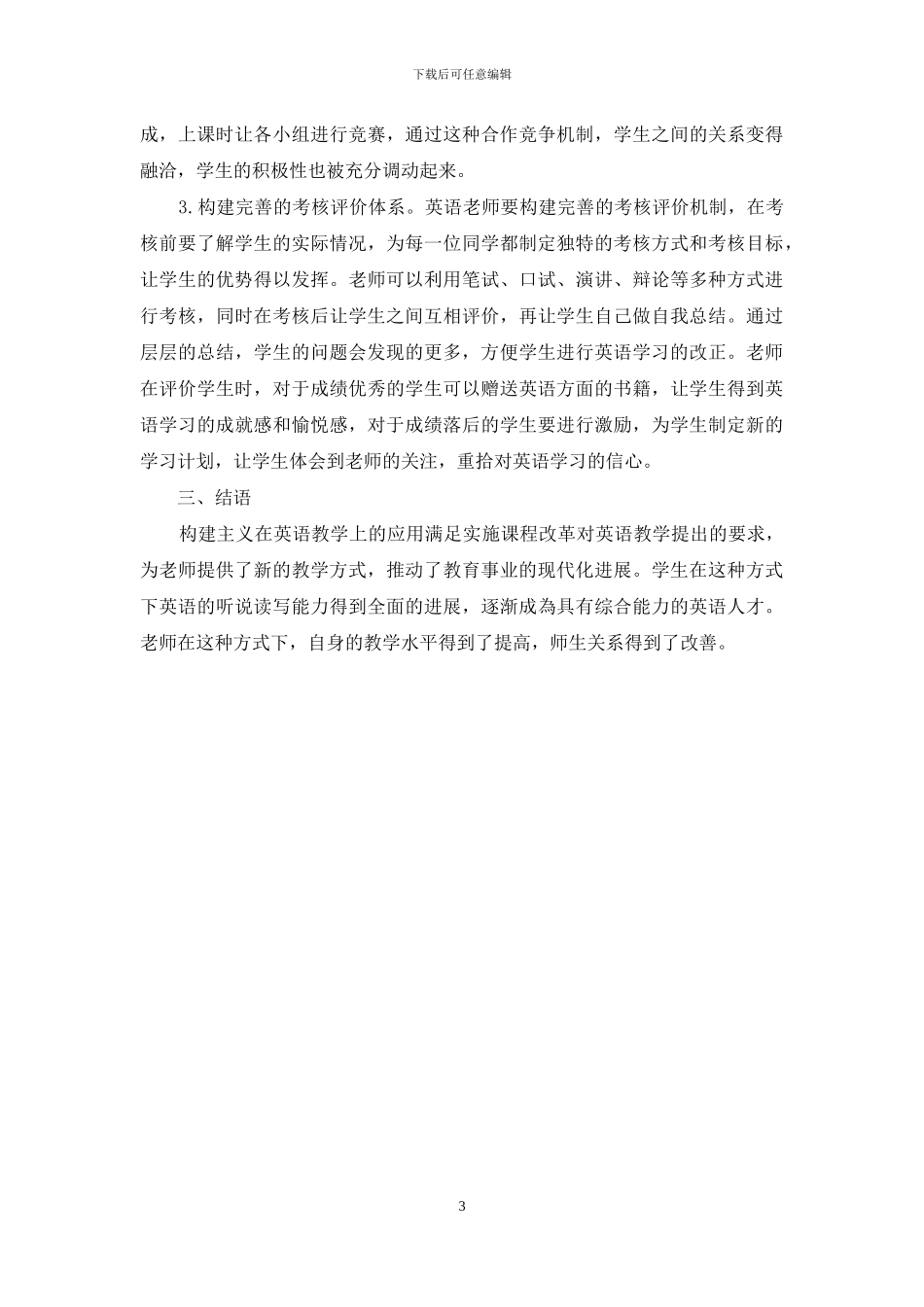 建构主义视野下的英语语言学教学研究_第3页