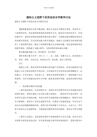 建构主义视野下的英语语言学教学研究