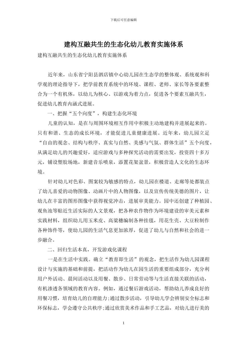 建构互融共生的生态化幼儿教育实施体系_第1页