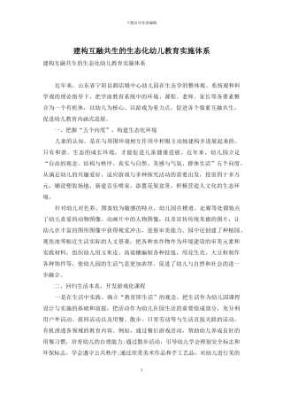 建构互融共生的生态化幼儿教育实施体系