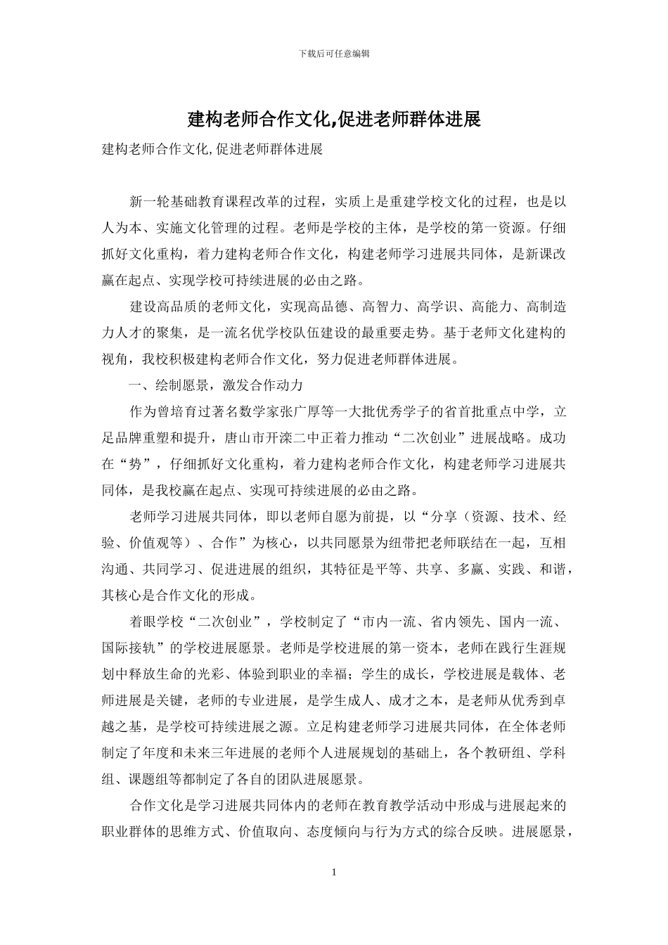 建构教师合作文化-促进教师群体发展_第1页
