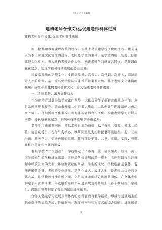 建构教师合作文化-促进教师群体发展