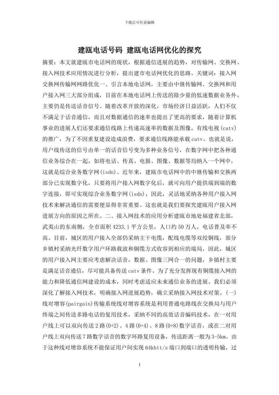 建瓯电话号码-建瓯电话网优化的探索_第1页