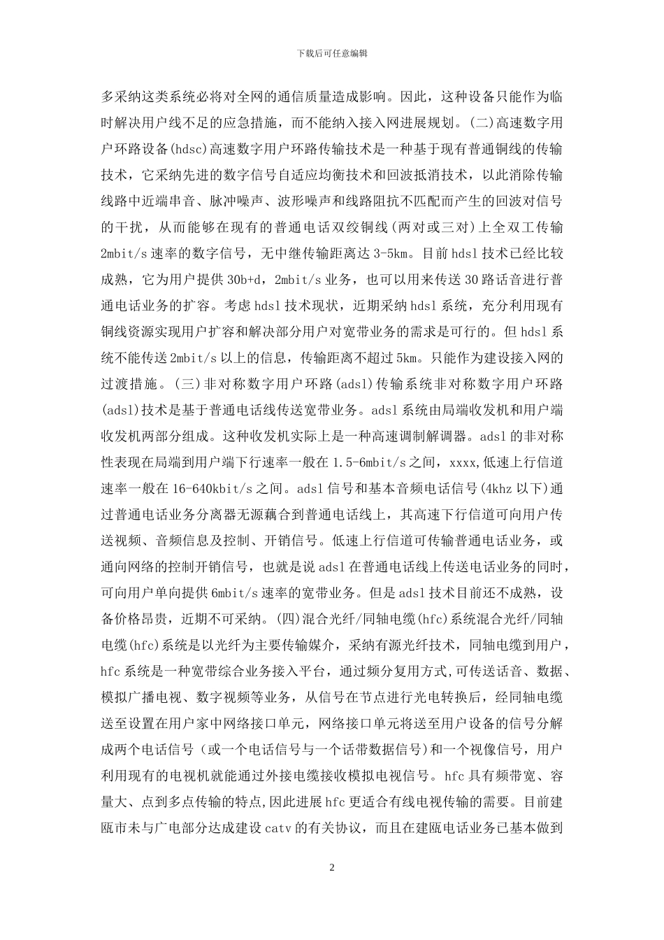 建瓯电话号码-建瓯电话网优化的探索_第2页