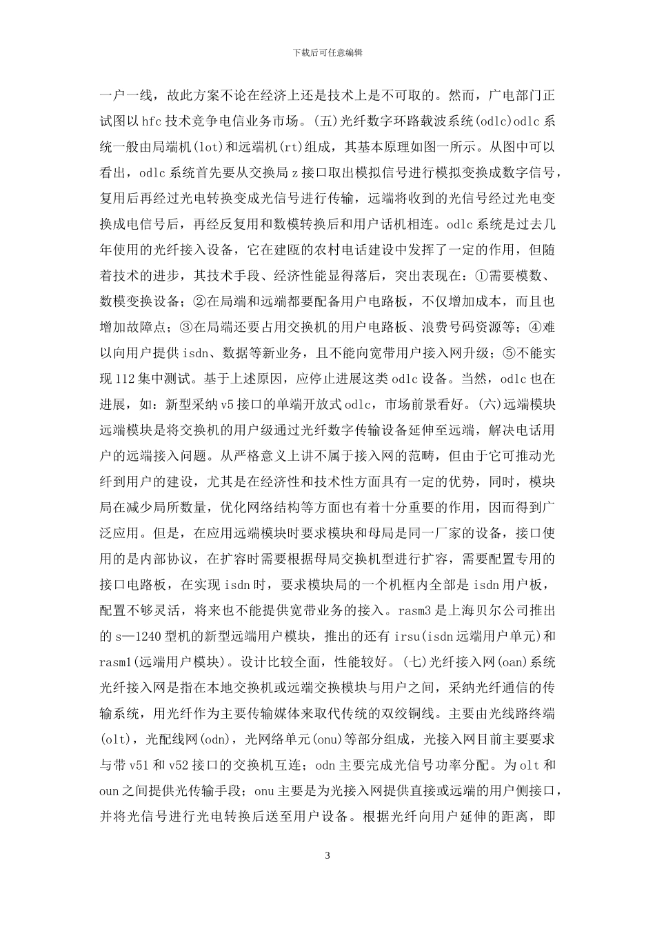 建瓯电话号码-建瓯电话网优化的探索_第3页