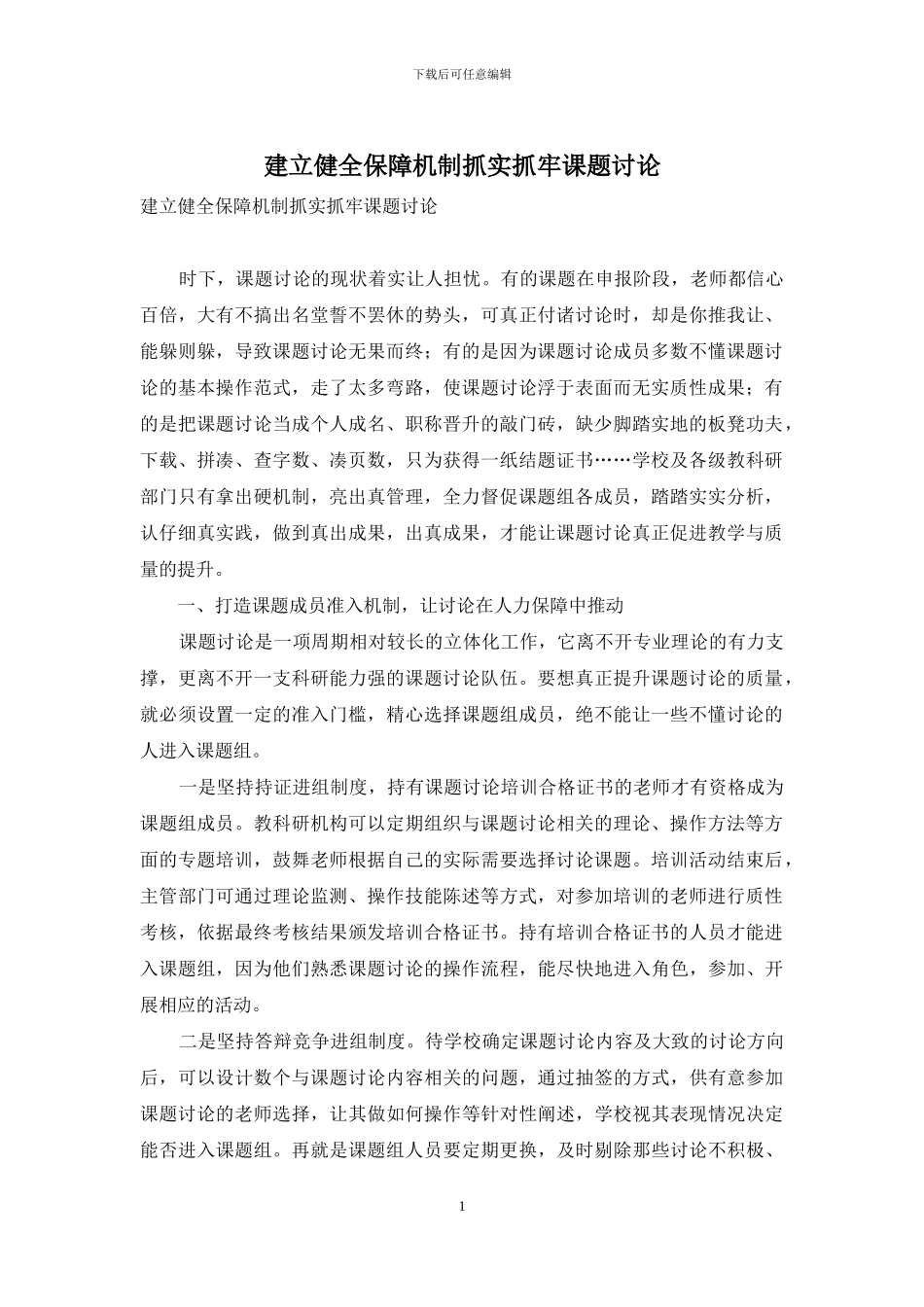 建立健全保障机制抓实抓牢课题研究_第1页