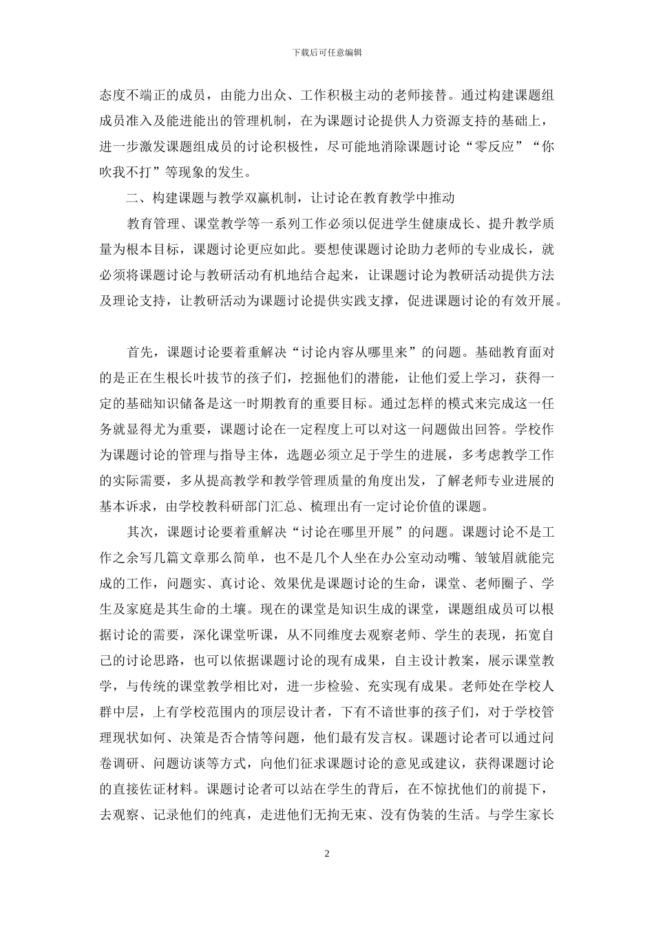 建立健全保障机制抓实抓牢课题研究_第2页