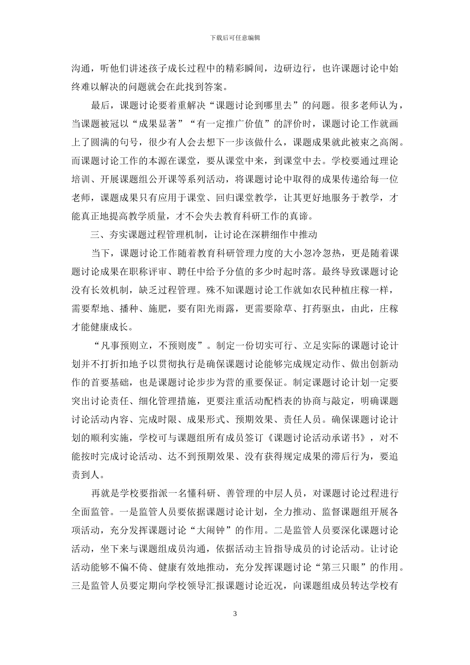 建立健全保障机制抓实抓牢课题研究_第3页