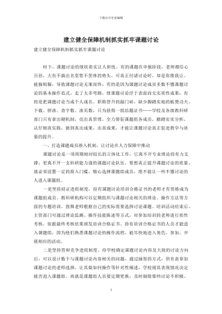 建立健全保障机制抓实抓牢课题研究