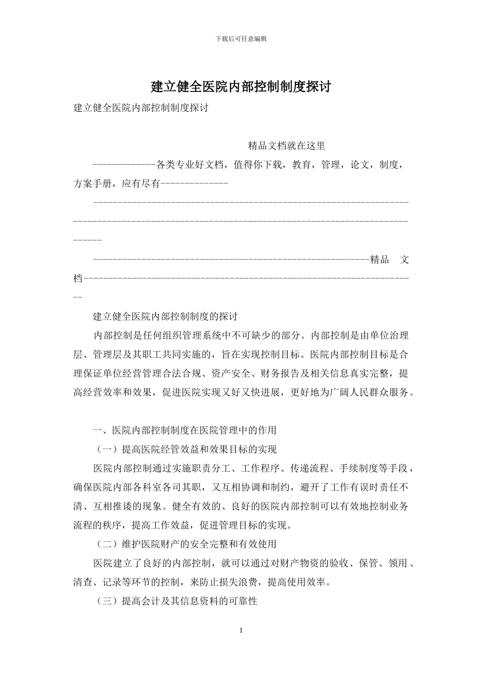 建立健全医院内部控制制度探讨_第1页