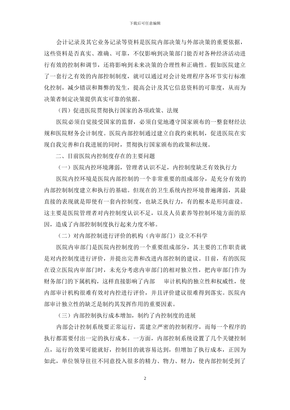 建立健全医院内部控制制度探讨_第2页