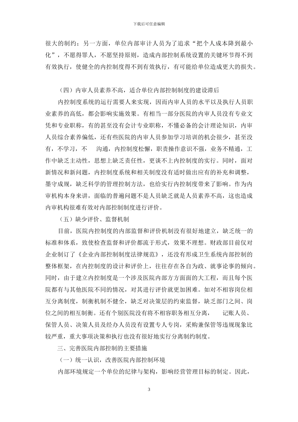 建立健全医院内部控制制度探讨_第3页