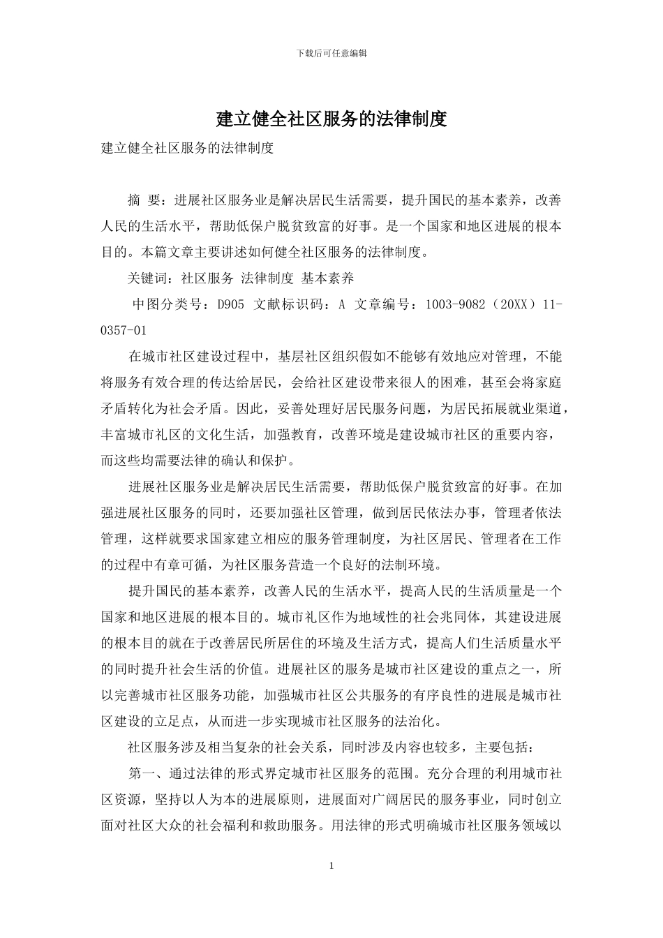建立健全社区服务的法律制度_第1页