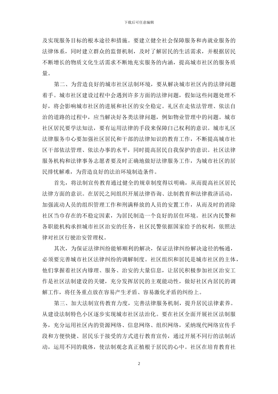 建立健全社区服务的法律制度_第2页