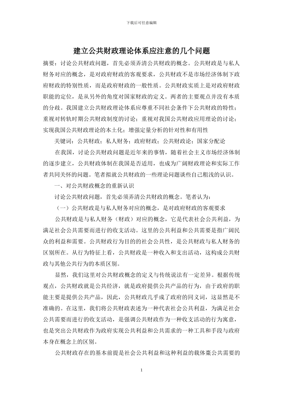 建立公共财政理论体系应注意的几个问题_第1页