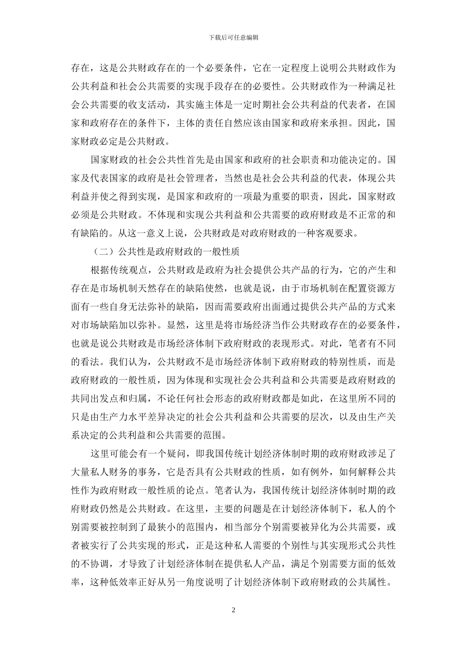 建立公共财政理论体系应注意的几个问题_第2页