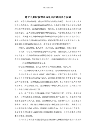 建立公共财政理论体系应注意的几个问题