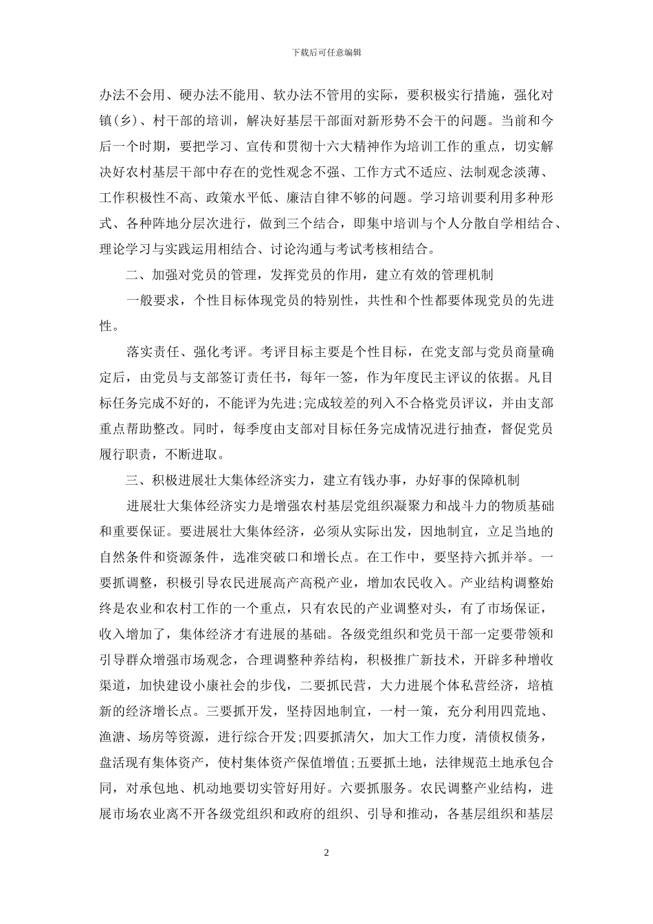 建立农村基层组织的思考_第2页