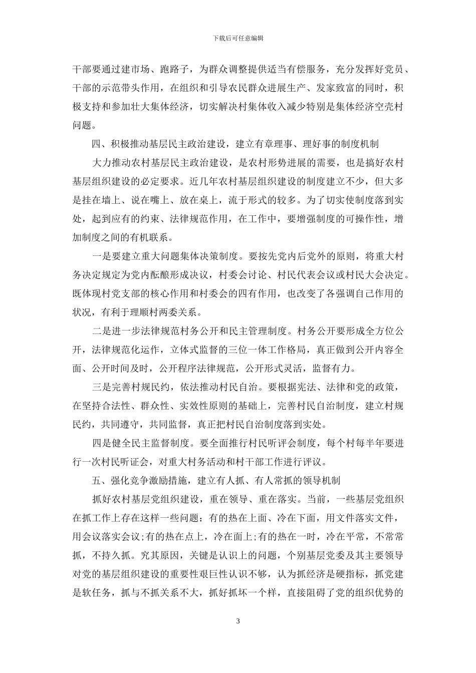 建立农村基层组织的思考_第3页