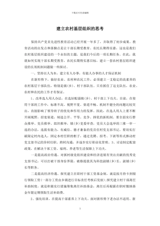 建立农村基层组织的思考