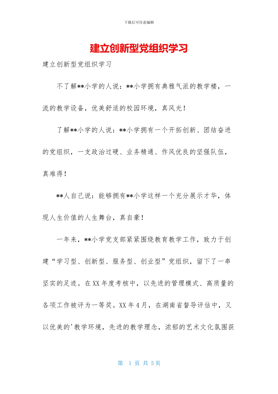 建立创新型党组织学习_第1页