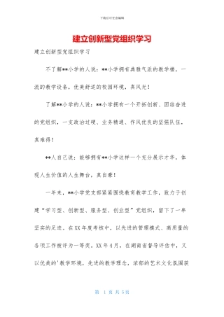 建立创新型党组织学习