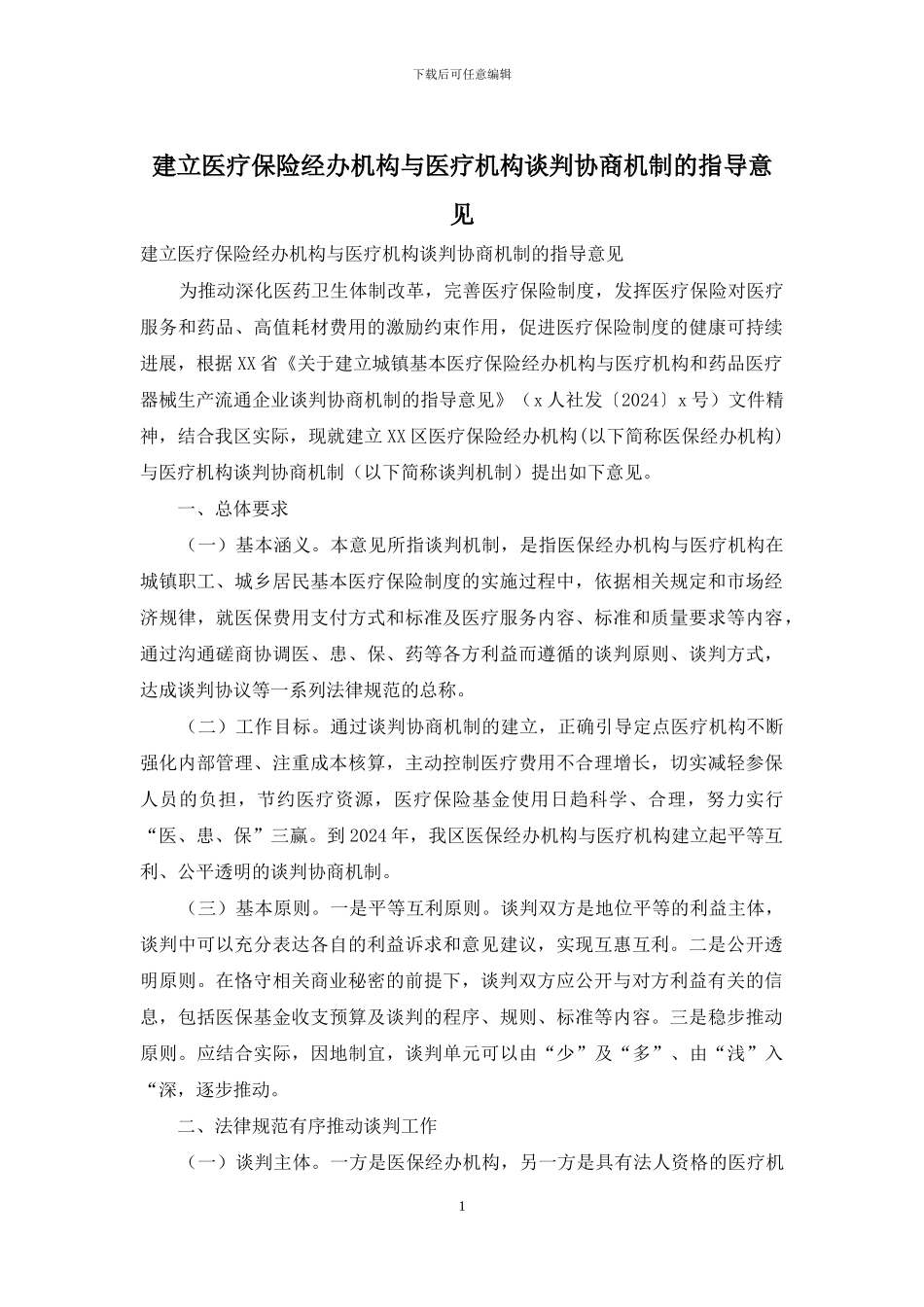 建立医疗保险经办机构与医疗机构谈判协商机制的指导意见_第1页