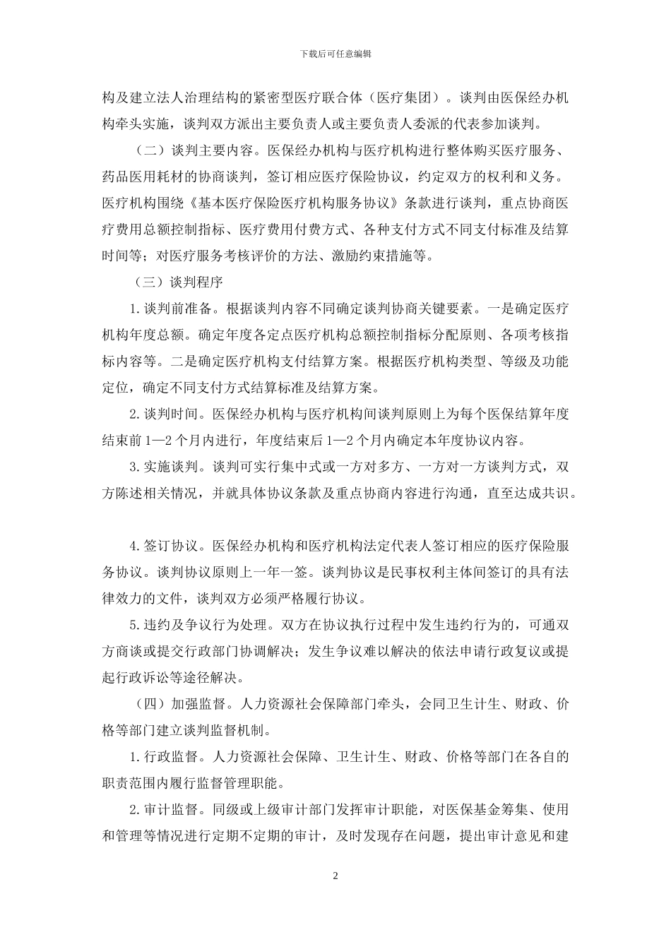 建立医疗保险经办机构与医疗机构谈判协商机制的指导意见_第2页