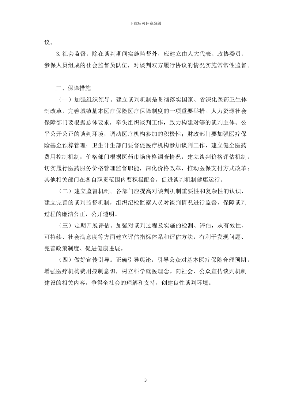 建立医疗保险经办机构与医疗机构谈判协商机制的指导意见_第3页