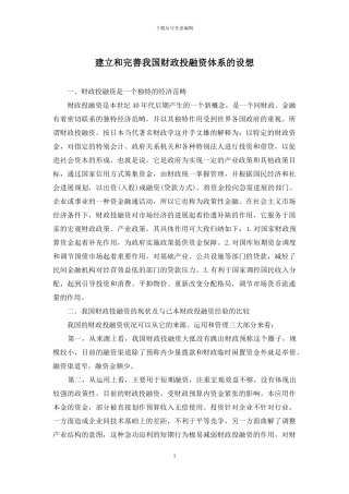 建立和完善我国财政投融资体系的设想