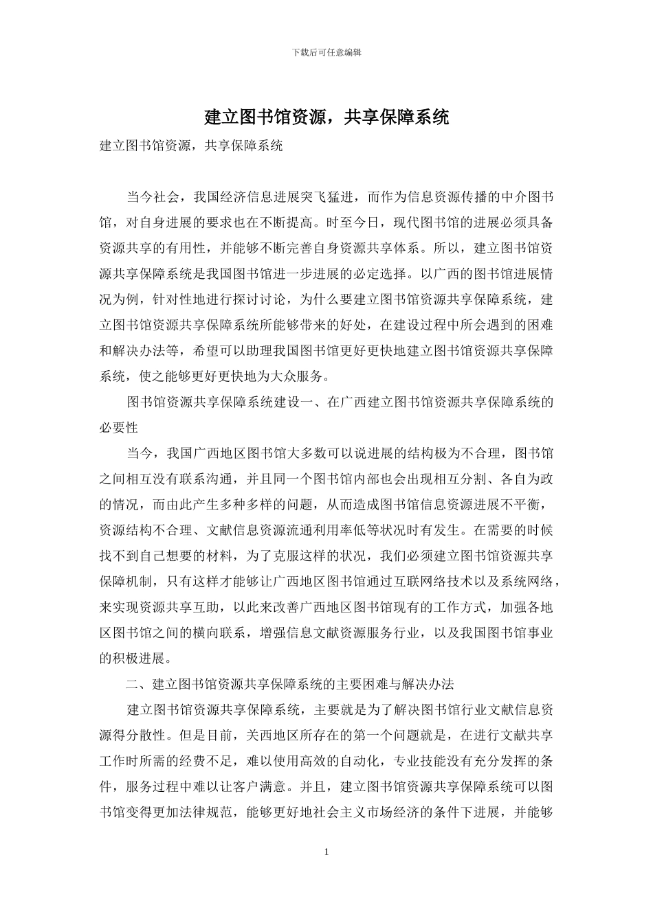 建立图书馆资源-共享保障系统_第1页