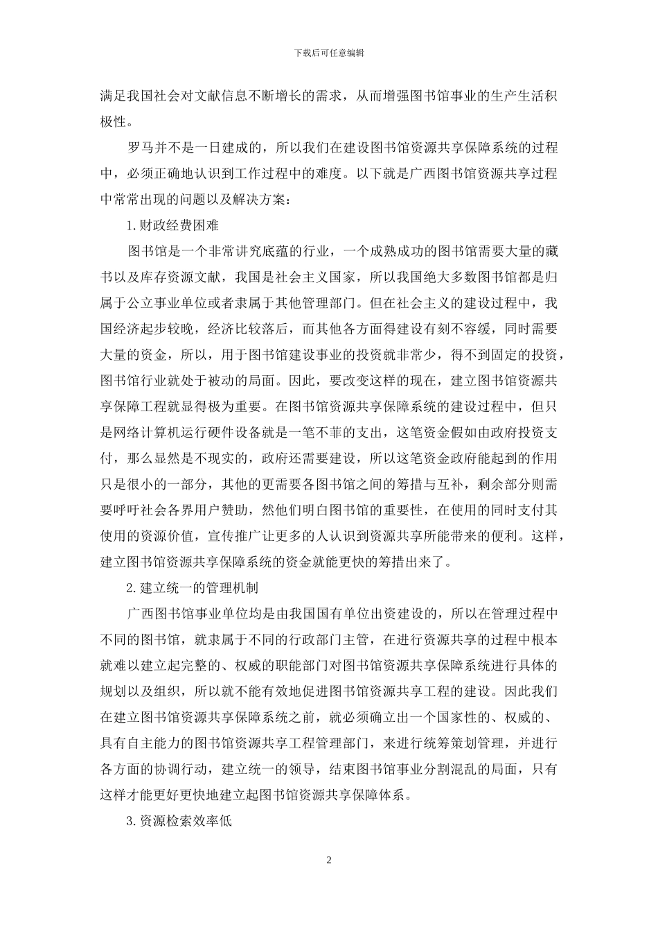 建立图书馆资源-共享保障系统_第2页