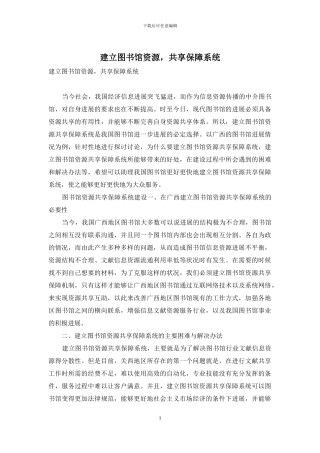 建立图书馆资源-共享保障系统