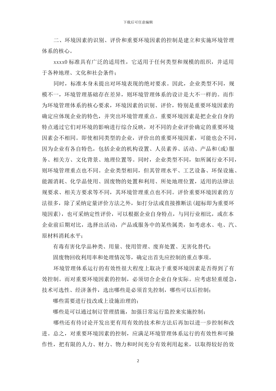 建立和实施环境管理体系几个重要环节_第2页