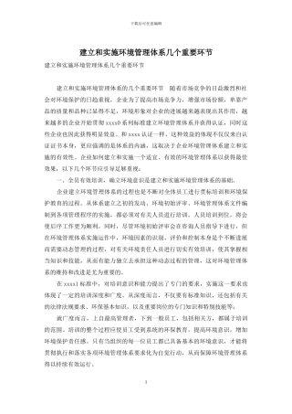 建立和实施环境管理体系几个重要环节