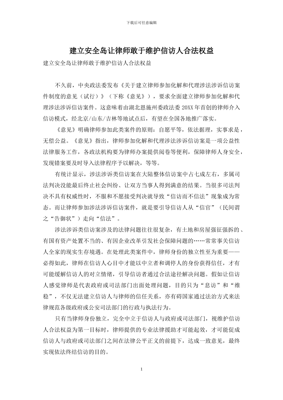 建立安全岛让律师敢于维护信访人合法权益_第1页