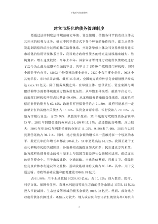 建立市场化的债务管理制度