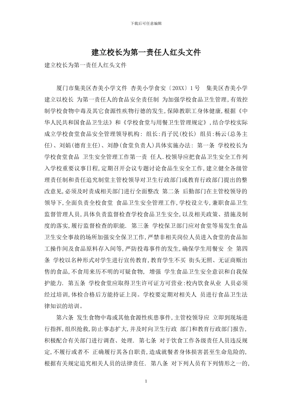 建立校长为第一责任人红头文件_第1页